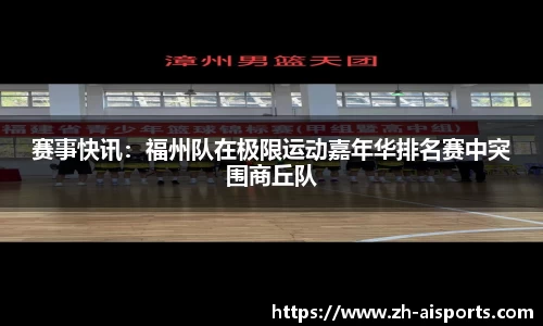赛事快讯：福州队在极限运动嘉年华排名赛中突围商丘队