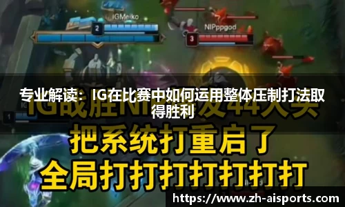 专业解读：IG在比赛中如何运用整体压制打法取得胜利