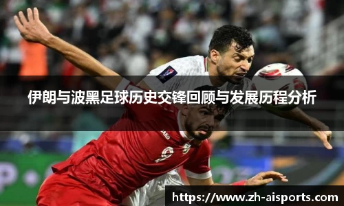 伊朗与波黑足球历史交锋回顾与发展历程分析