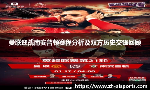曼联迎战南安普顿赛程分析及双方历史交锋回顾
