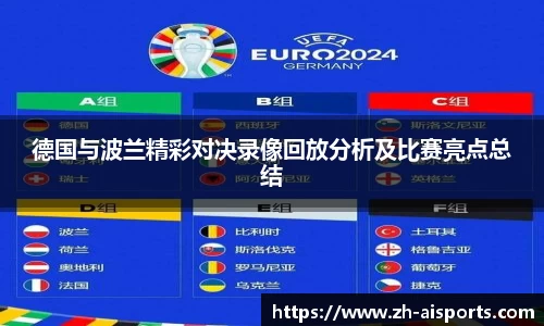 德国与波兰精彩对决录像回放分析及比赛亮点总结